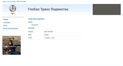 Desktop Screenshot of globaltranslogistic.ship.ua