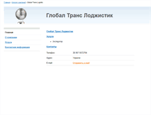 Tablet Screenshot of globaltranslogistic.ship.ua